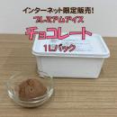 【インターネット限定販売】ホワイトデーに♪プレミアムアイス1Lチョコレート (3月15日まで)
