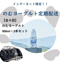 インターネット限定【定期配送全4回】のむヨーグルト900ミリ×2本セット