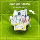 父の日の贈り物にも【6月の月替わりBOX】