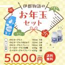 【新春】おまけ付!お年玉セット　2024年1月中旬お届け