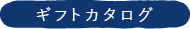 ギフトカタログ