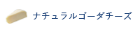 ナチュラルゴーダチーズ