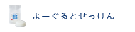 よーぐるとせっけん