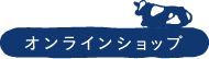 オンラインショップ