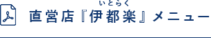 直営店 伊都楽