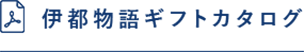 伊都物語ギフトカタログ