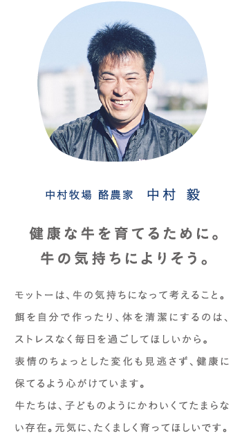 中村牧場「健康な牛を育てるために。牛の気持ちによりそう。」