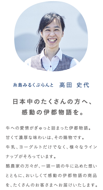 糸島みるくぷらんと「日本中のたくさんの方へ、感動の伊都物語を。」