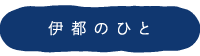 伊都のひと