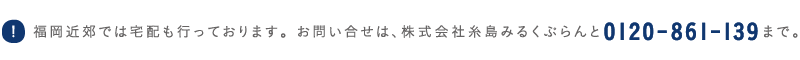 福岡近郊では宅配も行っております。 お問い合せは、株式会社糸島みるくぷらんと0120-861-139まで。